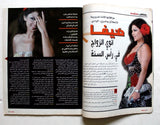 مجلة الشبكة Chabaka Arabic Haifa Wehbe هيفاء وهبي Lebanese #2581 Magazine 2005