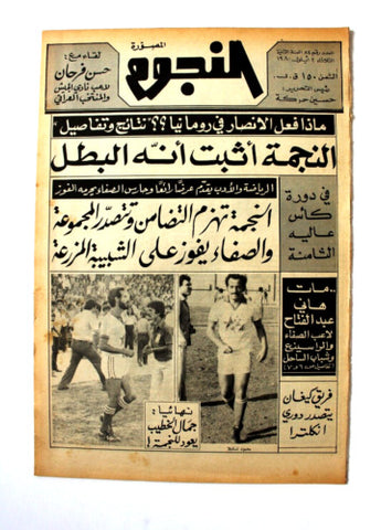 جريدة النجوم, حسين حركة, كرة القدم Arabic Lebanese #84 Newspaper 1980