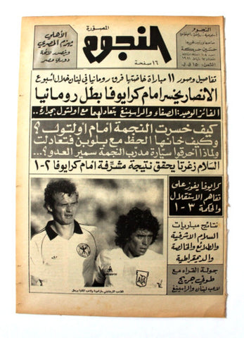 جريدة النجوم, حسين حركة, كرة القدم Arabic Lebanese #108 Newspaper 1981