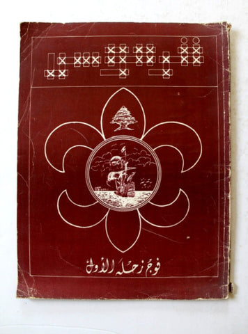 مجلة فوج زحلة الأول كشاف التربية الوطنية Lebanese Scouting Arabic Magazine 1980