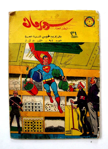 Superman Lebanese Arabic Comics Original 1965 No.92 Colored سوبرمان كومكس