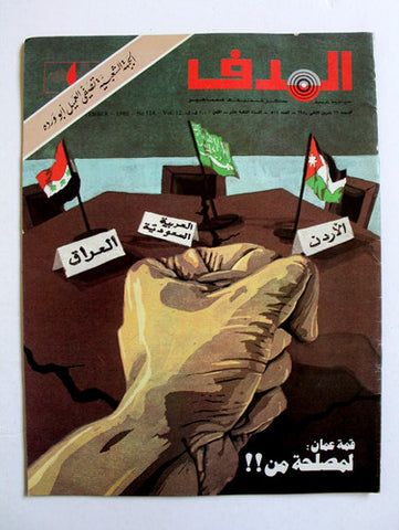 مجلة الهدف فلسطين El Hadaf Lebanese Palestine #514 Arabic Magazine 1980