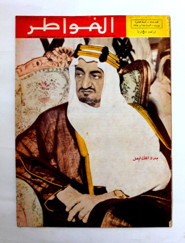 مجلة لبنانية الملك فيصل عبدالعزيز السعودية Arab Over-size Lebanese Magazine 1965