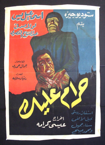 ملصق افيش عربي مصري حرام عليك, إسماعيل يس Egyptian Movie Arabic Poster R50s