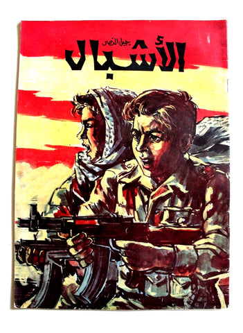 مجلة جيل النصر الأشبال Fat'h Palestine Arabic Movement #2 (First Year) Syrian Magazine 1970 (Copy)