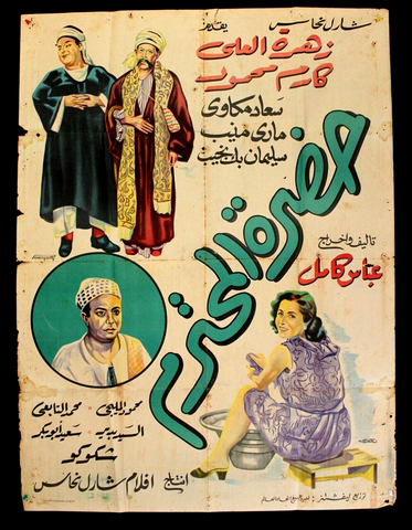 Dear Sir ملصق افيش فيلم عربي مصري حضرة المحترم Egyptian Arabic Film Poster 50s