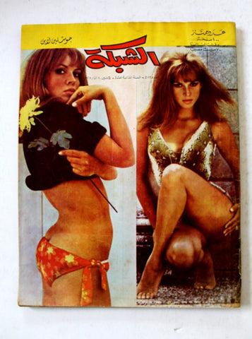 مجلة الشبكة Chabaka Achabaka Arabic #582 Lebanese Magazine 1967