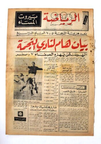 جريدة بيروت المساء, ملحق الرياضة Arabic Lebanese #27 Sport Beirut Newspaper 1969