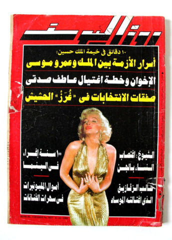 مجلة روز اليوسف Rose El Youssef (Marilyn Monroe ) Egyptian Arabic Magazine 1995