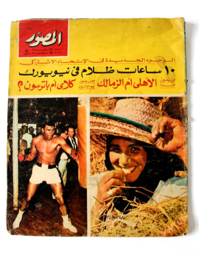 مجلة المصور Al Mussawar Muhammad Ali (محمد علي) Arabic Egypt Magazine 1965