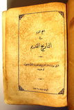 كتاب النهج القويم في التاريخ القديم هارفي بورتر Arabic Beirut Lebanese Book 1884