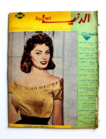 مجلة الدنيا الجديدة Dunya l Jadidah Sophia Loren Arabic #615 Magazine 1962