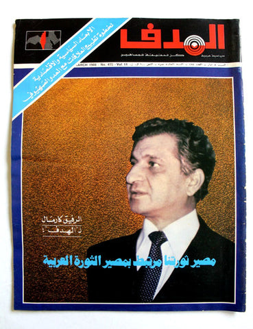 مجلة الهدف فلسطين El Hadaf Lebanese Palestine #478 Arabic Magazine 1980