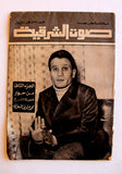 مجلة صوت الشرقية, عبد الحليم حافظ Arabic Abdel Halim Hafez Egypt Magazine 1981