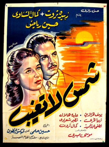 ملصق افيش فيلم عربي شمس لا تغيب، زبيدة ثروت Egyptian L Movie Arabic Poster 50s