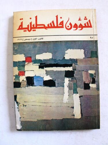 مجلة شؤون فلسطينية Shu'un Filastiniyya Palestinian Arabic #97 Magazine 1979