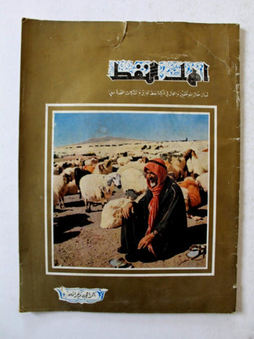 مجلة أهل النفط Arabia Oil Petroleum #60 Vol.5 Magazines 1956