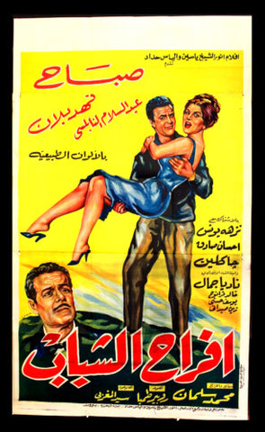 افيش سينما مصري فيلم أفراح الشباب، صباح Egyptian Film Arabic 3sht Poster 60s