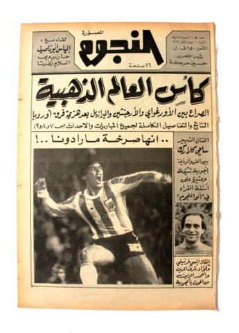 جريدة النجوم, حسين حركة, كرة القدم Arabic Leban Maradona World Cup Newspaper 1981