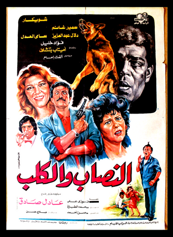 افيش سينما فيلم عربي مصري النصاب والكلب,  سمير غانم Egypt Arabic Film Poster 90s