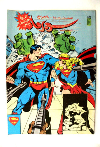 Superman Superwoman Lebanese Arabic Original Comics 1989 No.534 سوبرمان كومكس