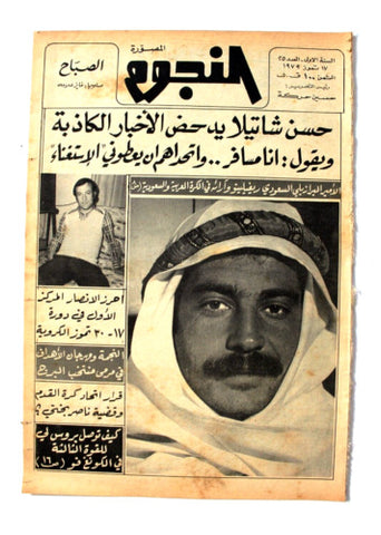 جريدة النجوم, حسين حركة, كرة القدم Arabic Soccer Lebanese #25 Newspaper 1979