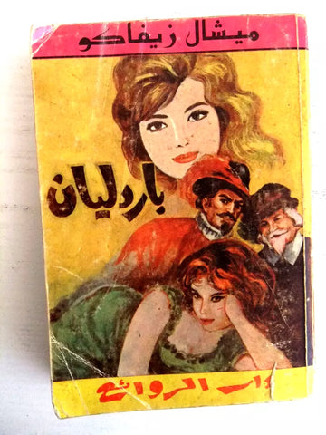 كتاب باردليان، ميشال زيفاكو دار الروائع Michel Zevaco Bardlyan Arabic Novel Book