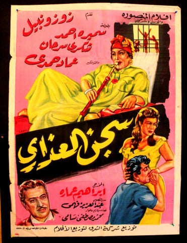 افيش فيلم سينما عربي مصري سجن العذارى، زوزو نبيل Egyptian Film Arabic Poster 50s