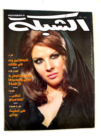 مجلة الشبكة قديمة Chabaka Achabaka إغراء Ighra Arabic VG Lebanese Magazine 1984