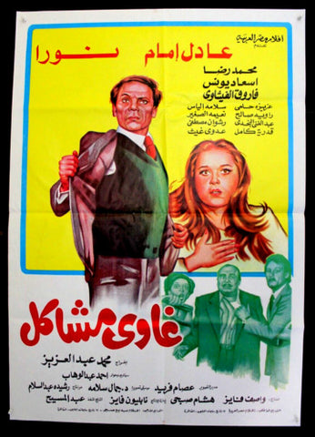 افيش سينما لبناني عربي فيلم غاوي مشاكل, عادل إمام Lebanese Arabic Film Poster 80s