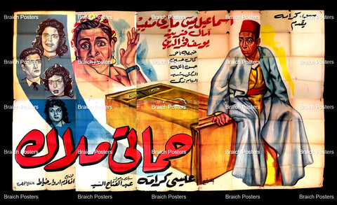 لوحة فيلم سينما مصري حماتي ملاك Egyptian Arabic Film Billboard 50s