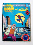 Spiderman, Beyond Universe ما وراء الكون كومكس, العنكبوت Leban Arabic Comics 80s