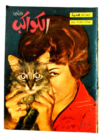 Al Kawakeb مجلة الكواكب والإثنين Arabic Egyptian #536 هند رستم Magazine 1961