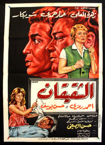 Two Brothers افيش سينما مصري عربي فيلم الشقيقان، عماد حمدي Egyptian Arabic Film Poster 60s