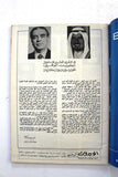 مجلة ألو بيروت عيد الكويت العشرين Arabic Kuwait Magazine Allo Beyrouth 1981