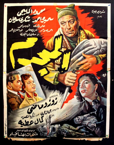 Criminal ملصق افيش فيلم عربي مصري المجرم Egyptian Arabic Film Poster 50s