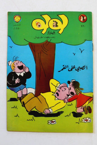 LULU لولو الصغيرة كومكس Arabic No. 76 Lebanon Lebanese Comics 1972