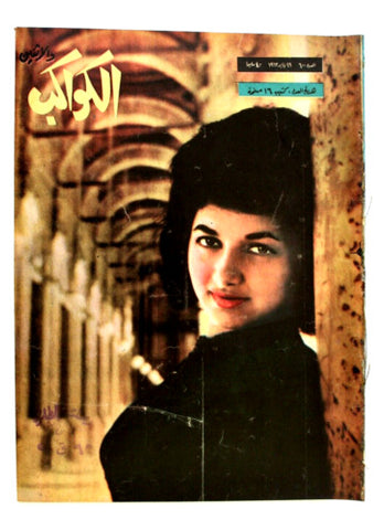 Kawakeb مجلة الكواكب والإثنين, نبيلة عبيد Arabic #600 Egyptian Magazine 1963