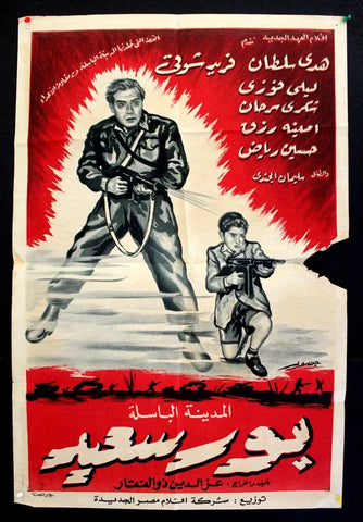 Port Said Egyptian ملصق افيش فيلم عربي مصري بور سعيد Arabic S Movie Poster 50s