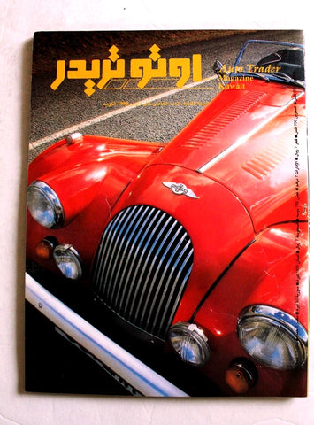 مجلة اوتو تريدر, سيارات, الكويت Auto Trader Arabic Kuwaiti No. 15 Vol. 2 Cars Magazine 1993