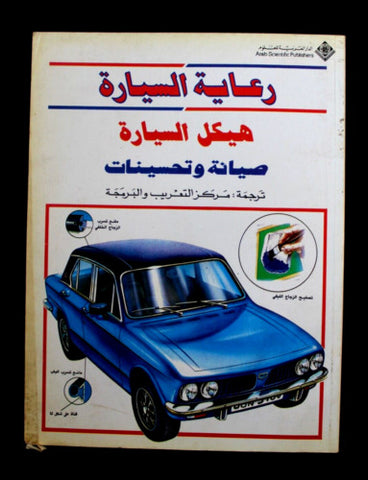 مجلة رعاية السيارة Auto Arabic Lebanese Cars Frame Maintenance Magazine 1991