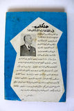 كتاب المقامات الحنكشيه, نجيب حنكش Arabic Signed by Author Lebanese Book 1964