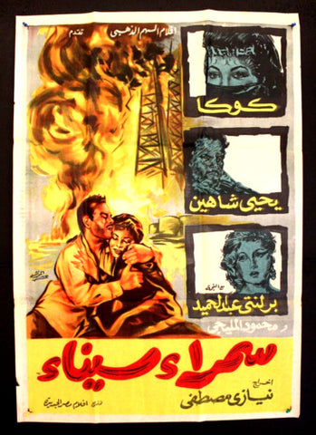 Samra Sinai ملصق افيش فيلم عربي مصري سمراء سيناء Egyptian Movie Arabic Poster 50s