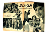 بروجرام فيلم عربي مصري المجانين الثلاثة, سمير غانم Arabic Egypt Film Program 70s