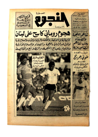 جريدة النجوم, حسين حركة, كرة القدم Arabic Lebanese #107 Newspaper 1981