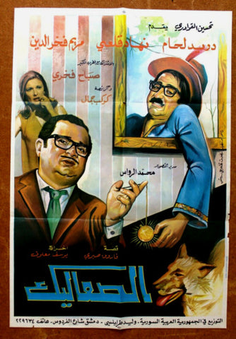 افيش سينما سوري عربي فيلم الصعاليك، دريد لحام Syrian Arabic Film Poster 60s