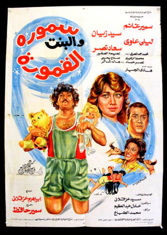 افيش مصري فيلم عربي سمورة بنت الأمورة، سمير غانم Egyptian Arabic Film Poster 80s