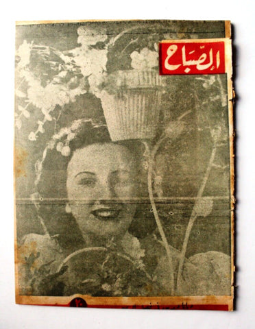 مجلة الصباح, المصرية Arabic Egyptian Diana Dors Al Sabah Magazine 1945