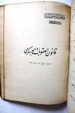 مجموعة كتب قانون التجارة البحرية, المحاكمات الجزائية عقوبات العسكرية سورية 1949