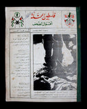 مجلة فلسطين المحتلة فتح, أقوال الصحف Lebanese #11 Palestine Arabic Magazine 1975